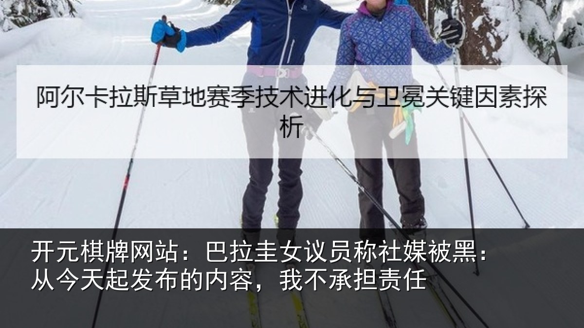 开元棋牌网站:巴拉相关情况黑从相关情况,我不承担责任