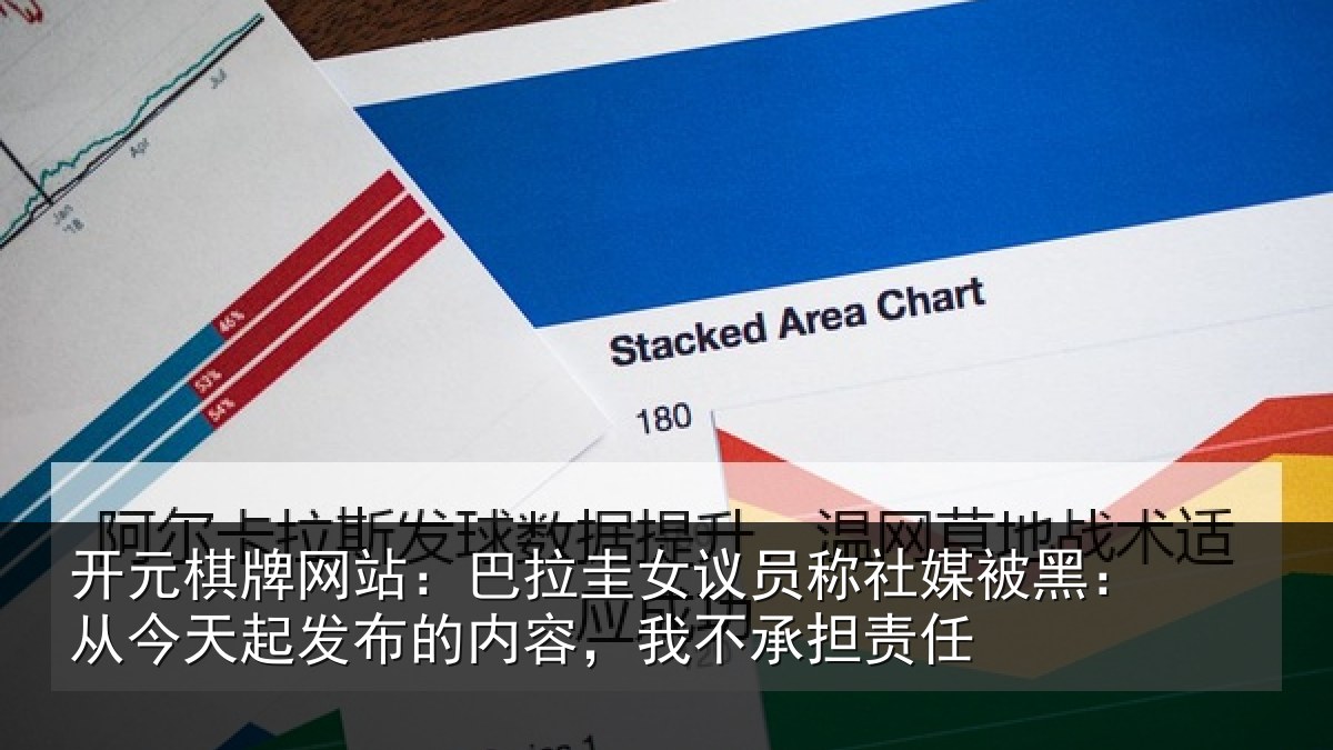 开元棋牌网站:巴拉相关情况黑从相关情况,我不承担责任
