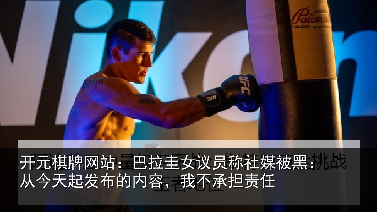 开元棋牌网站：巴拉圭女议员称社媒被黑：从今天起发布的内容，我不承担责任