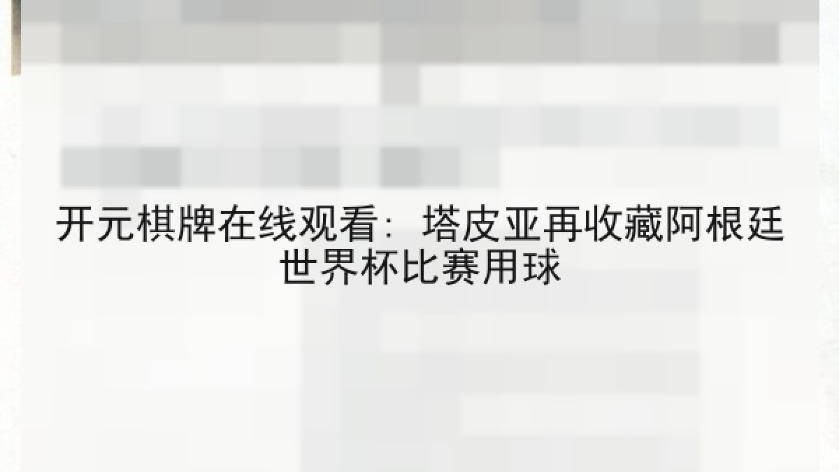 开元棋牌在线观看: 塔皮亚再收藏阿根廷世界杯比赛用球