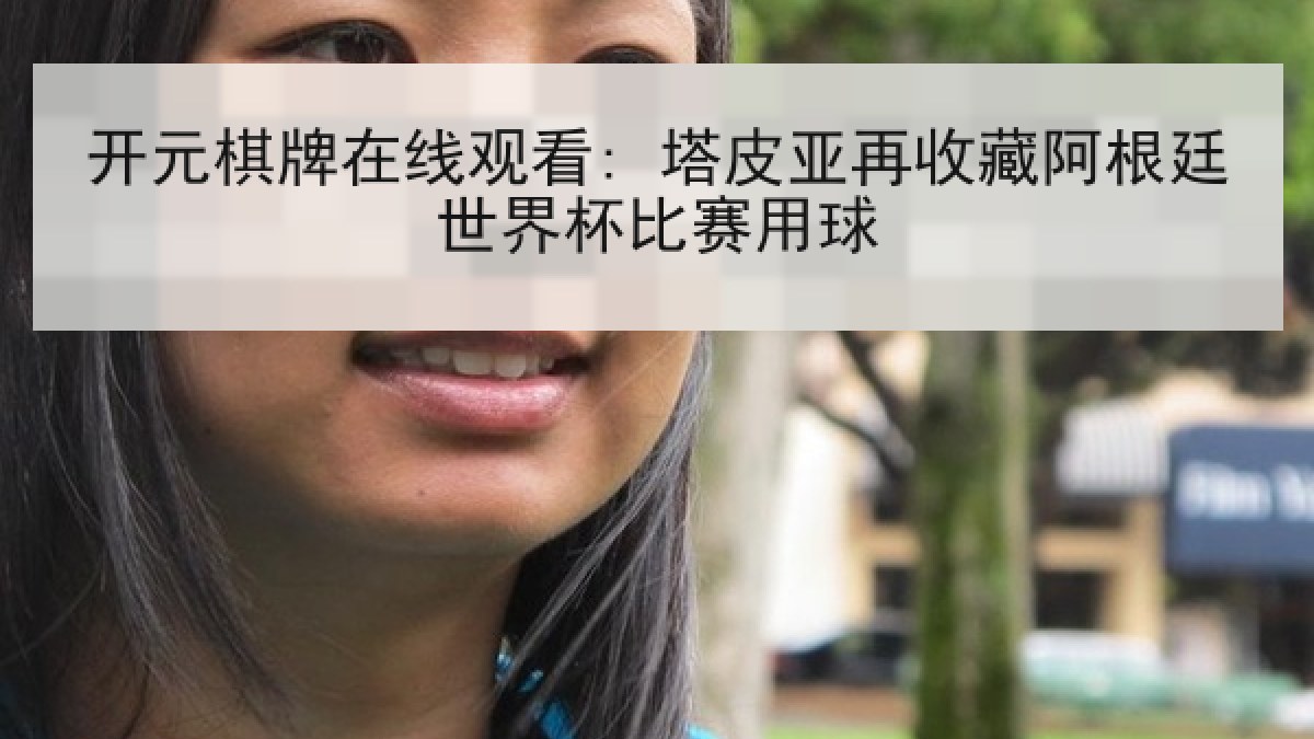 开元棋牌在线观看: 塔皮亚再收藏阿根廷世界杯比赛用球