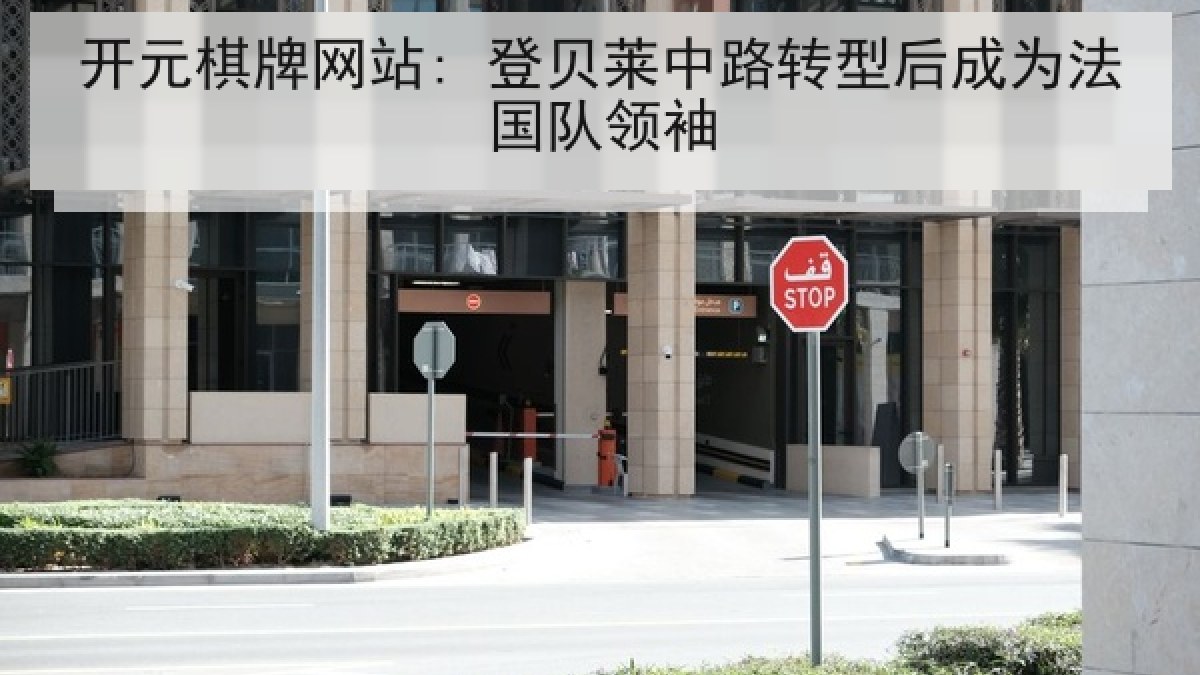 开元棋牌网站: 登贝莱中路转型后成为法国队领袖