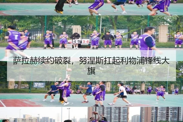 萨拉赫续约破裂，努涅斯扛起利物浦锋线大旗