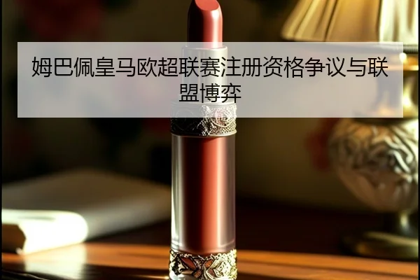mu-ba-pei-huang-ma-ou-chao-lian-sai-zhu-ce-zi-ge-zheng-yi-yu-lian-meng-bo-yi-2-365.jpg
