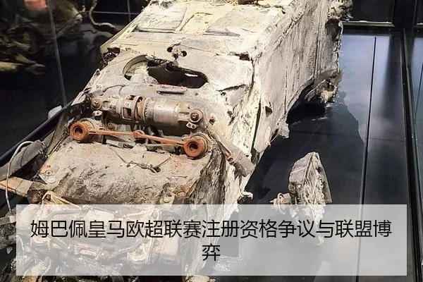 姆巴佩皇马欧超联赛注册资格争议与联盟博弈