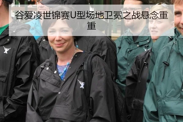 gu-ai-ling-shi-jin-sai-xing-chang-di-wei-mian-zhi-zhan-xuan-nian-chong-chong-3-690.jpg