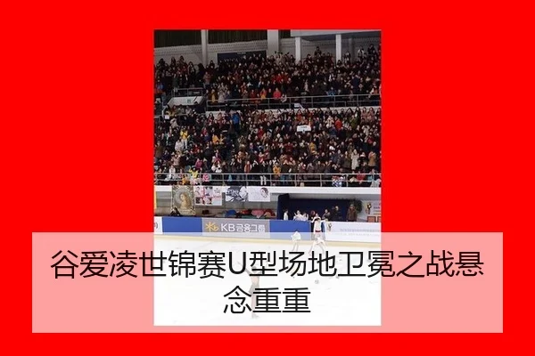 谷爱凌世锦赛U型场地卫冕之战悬念重重
