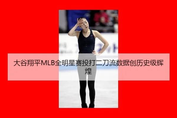 da-gu-xiang-ping-quan-ming-xing-sai-tou-da-er-dao-liu-shu-ju-chuang-li-shi-ji-hui-huang-3-470.jpg