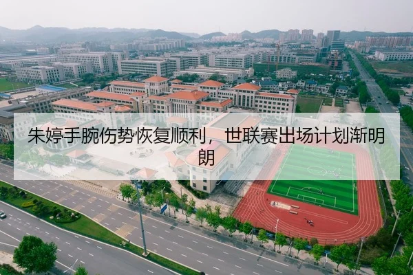 朱婷手腕伤势恢复顺利，世联赛出场计划渐明朗