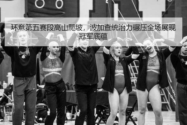 huan-yi-di-wu-sai-duan-gao-shan-pa-po-bo-jia-cha-tong-zhi-li-nian-ya-quan-chang-zhan-xian-guan-jun-di-yun-3-817.jpg