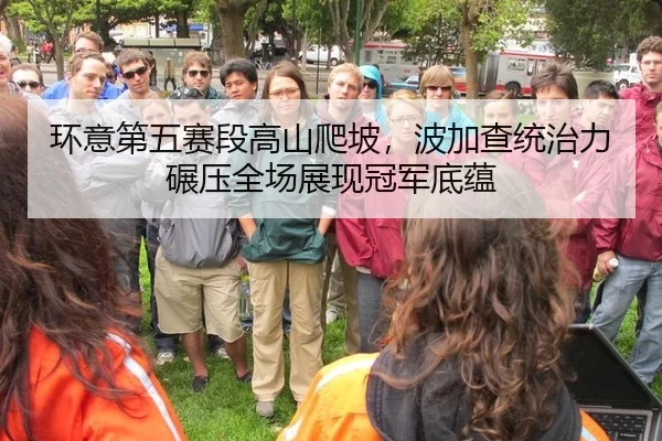 环意第五赛段高山爬坡，波加查统治力碾压全场展现冠军底蕴
