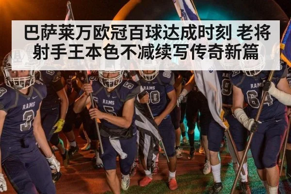 巴萨莱万欧冠百球达成时刻 老将射手王本色不减续写传奇新篇