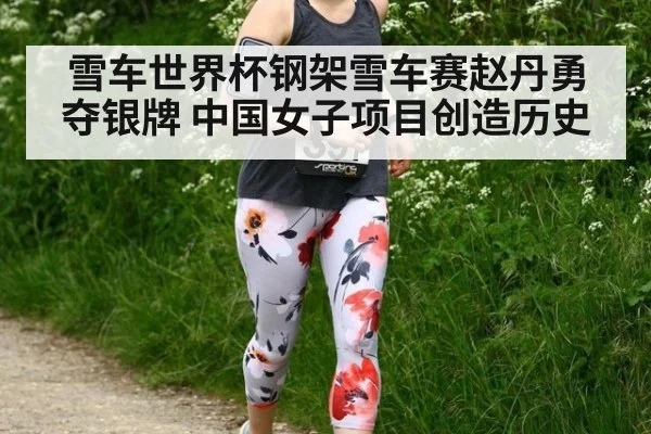 雪车世界杯钢架雪车赛赵丹勇夺银牌 中国女子项目创造历史