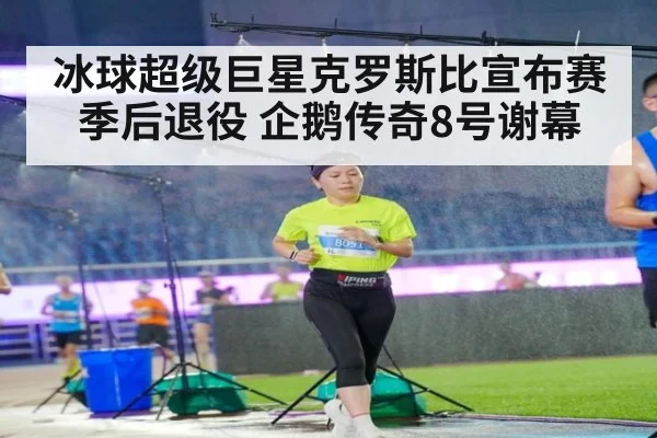 冰球超级巨星克罗斯比宣布赛季后退役 企鹅传奇8号谢幕