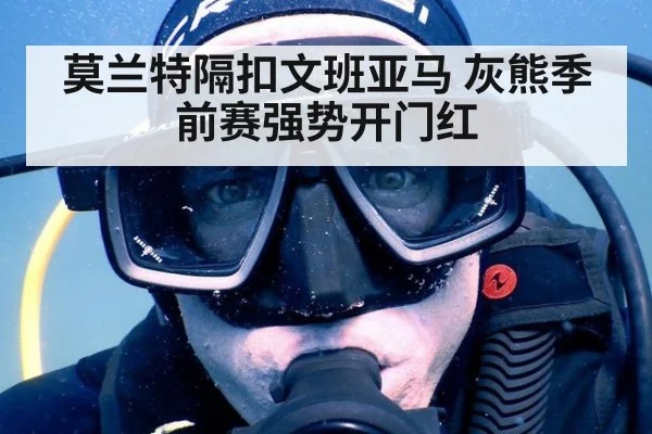 莫兰特隔扣文班亚马 灰熊季前赛强势开门红