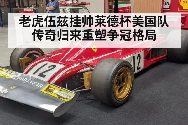 老虎伍兹挂帅莱德杯美国队 传奇归来重塑争冠格局